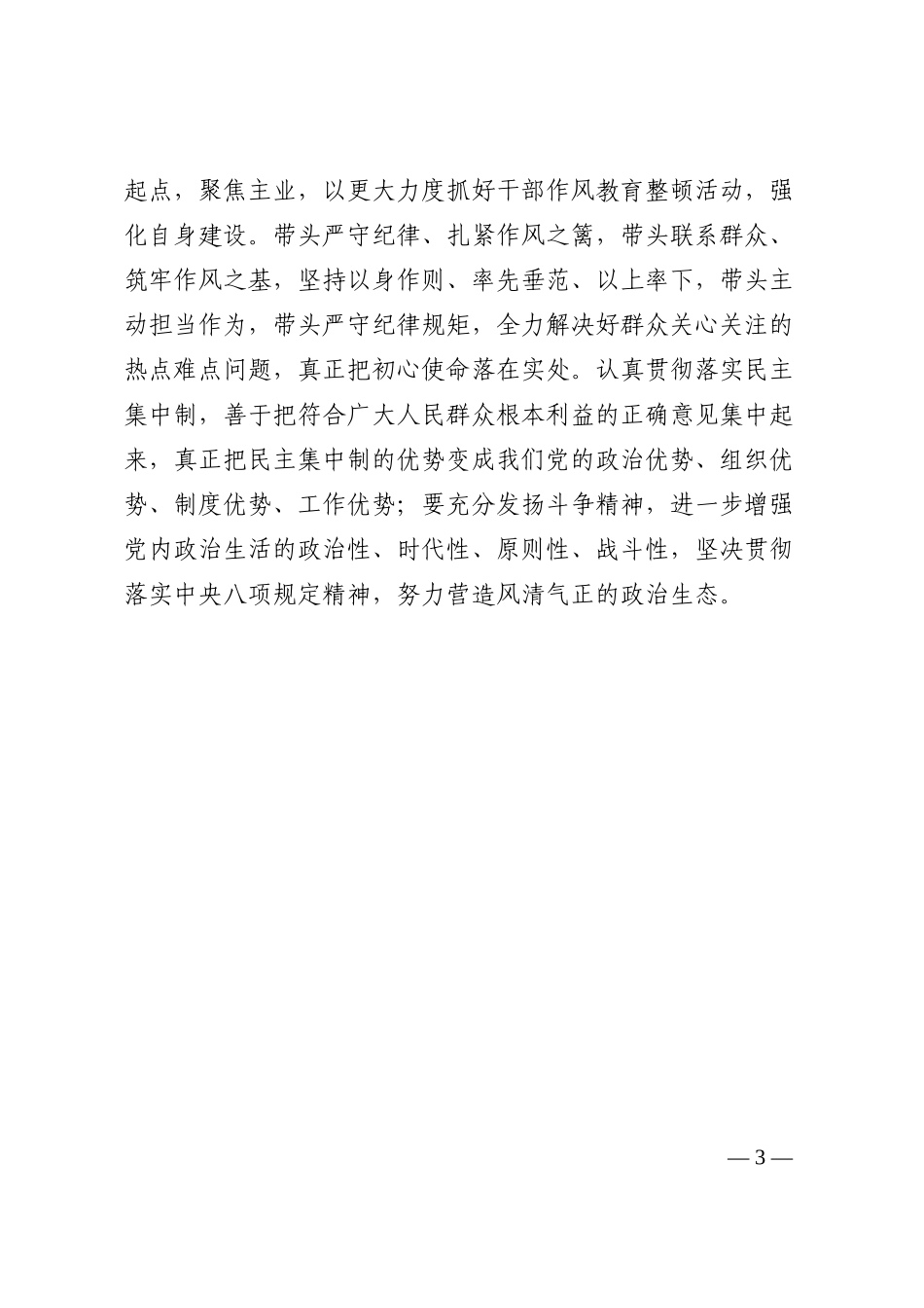 2023年初民主生活会表态发言材料范文_第3页