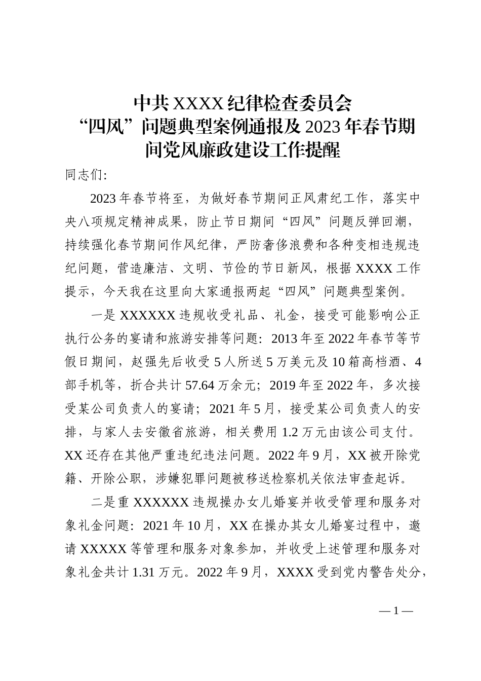 2023年春节廉洁过节提醒_第1页