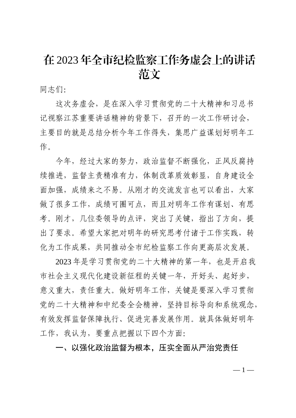 2023年全市纪检监察工作务虚会上的讲话范文_第1页