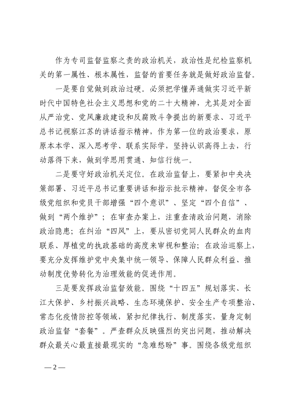 2023年全市纪检监察工作务虚会上的讲话范文_第2页