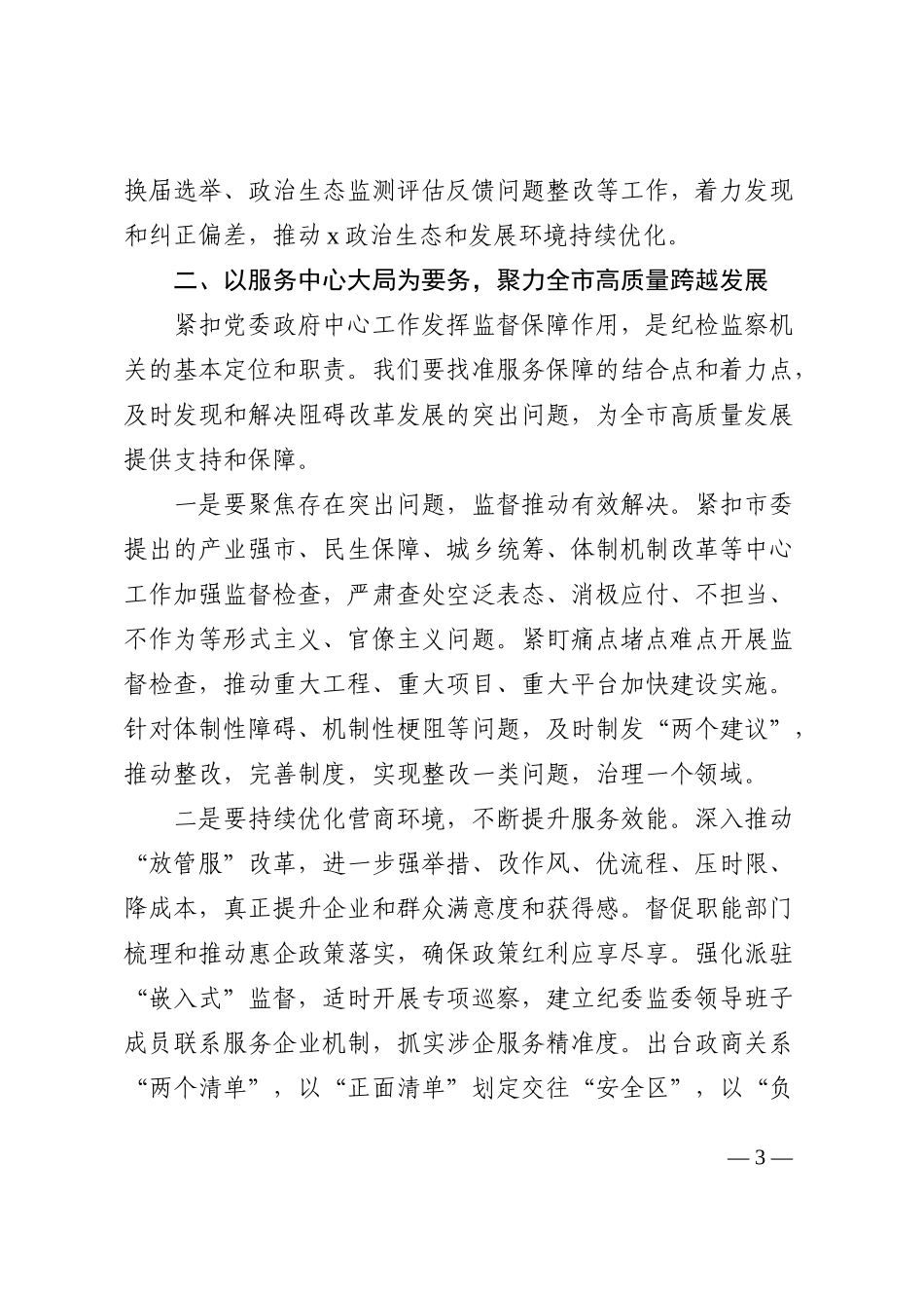 2023年全市纪检监察工作务虚会上的讲话范文_第3页