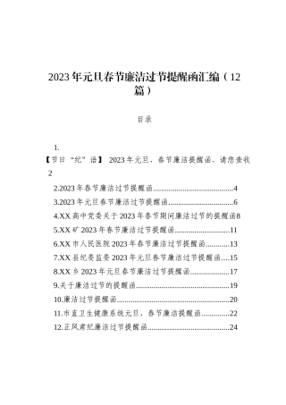 2023年元旦春节廉洁过节提醒函汇编（12篇）
