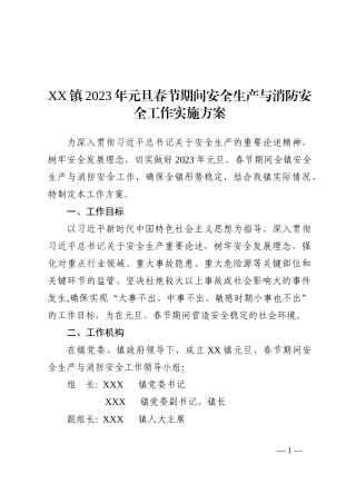 XX镇2023年元旦春节期间安全生产与消防安全工作实施方案