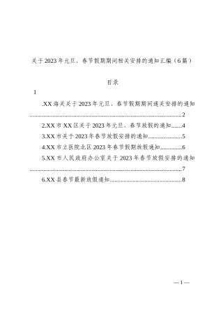 关于2023年元旦、春节假期期间相关安排的通知汇编（6篇）