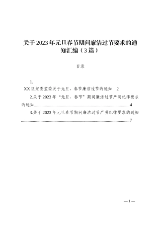 关于2023年元旦春节期间廉洁过节要求的通知汇编（3篇）