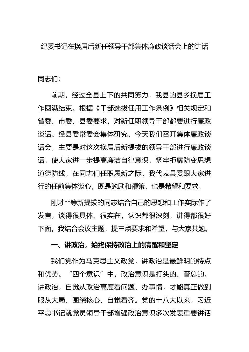 纪委书记在换届后新任领导干部集体廉政谈话会上的讲话_第1页