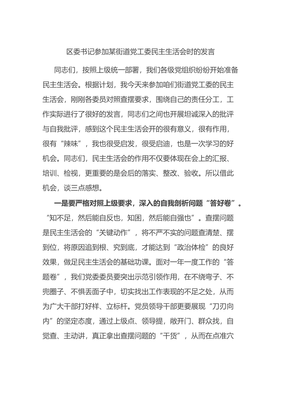 区委书记参加某街道党工委民主生活会时的发言_第1页