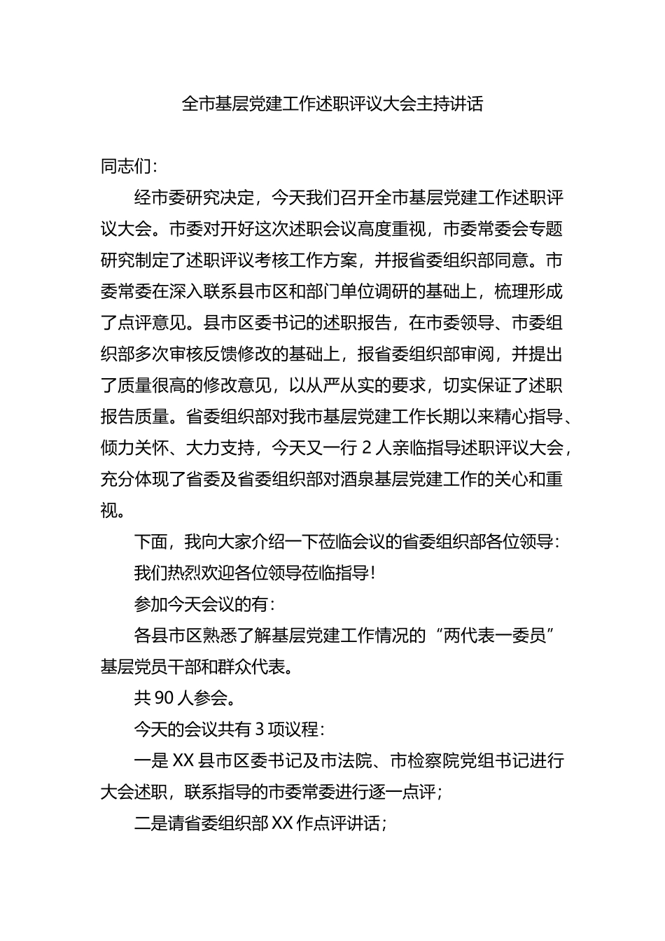 全市基层党建工作述职评议大会主持讲话_第1页