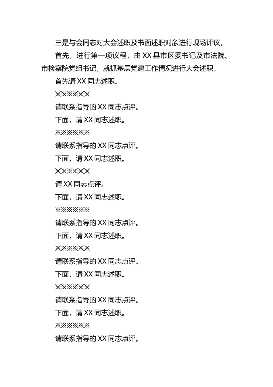 全市基层党建工作述职评议大会主持讲话_第2页