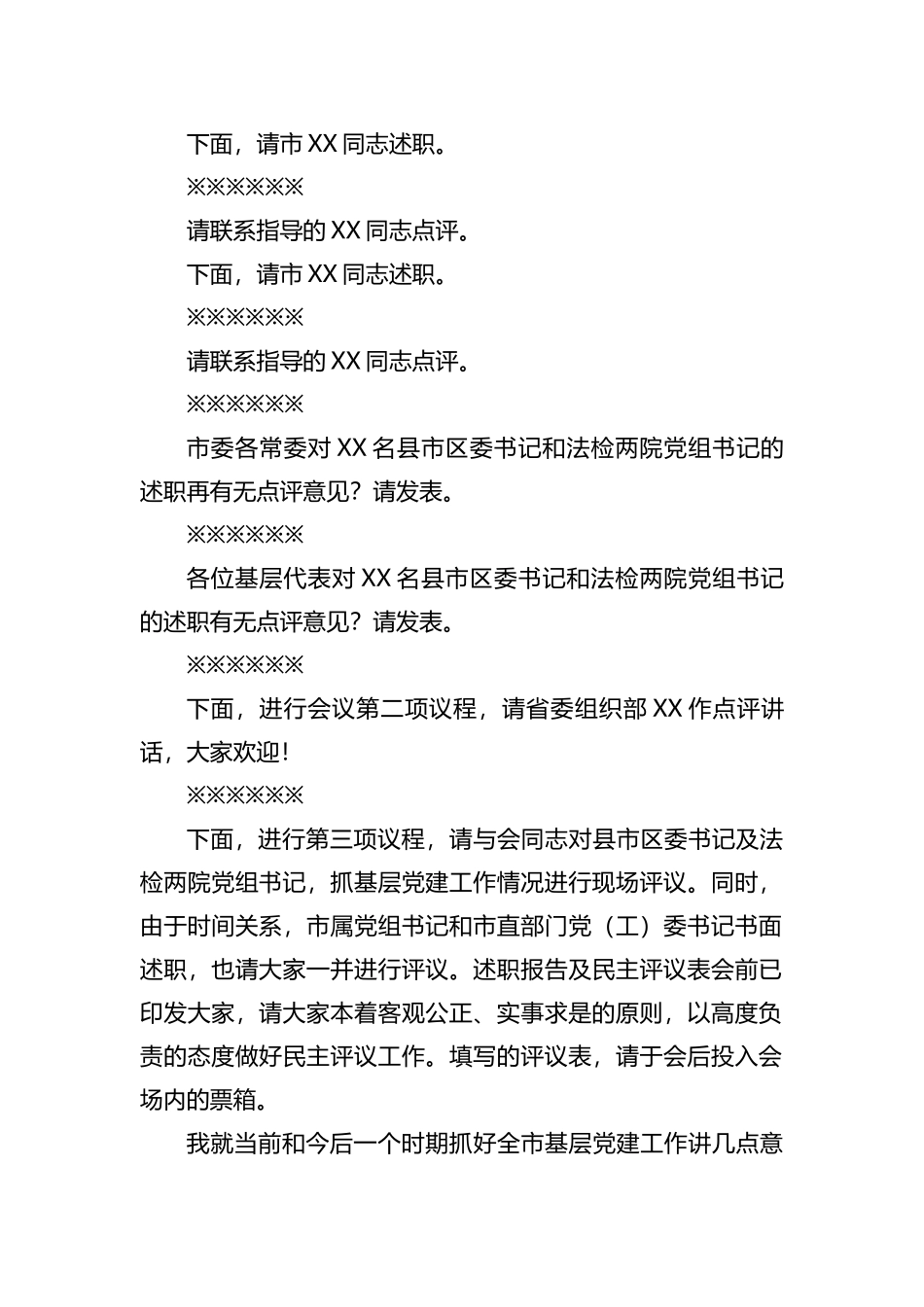 全市基层党建工作述职评议大会主持讲话_第3页