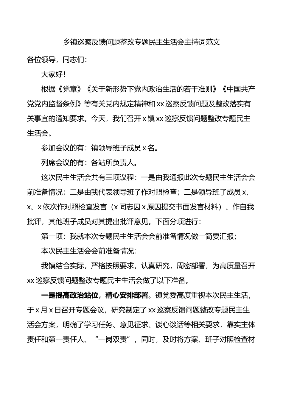 乡镇巡察反馈问题整改专题民主生活会主持词范文会前准备_第1页