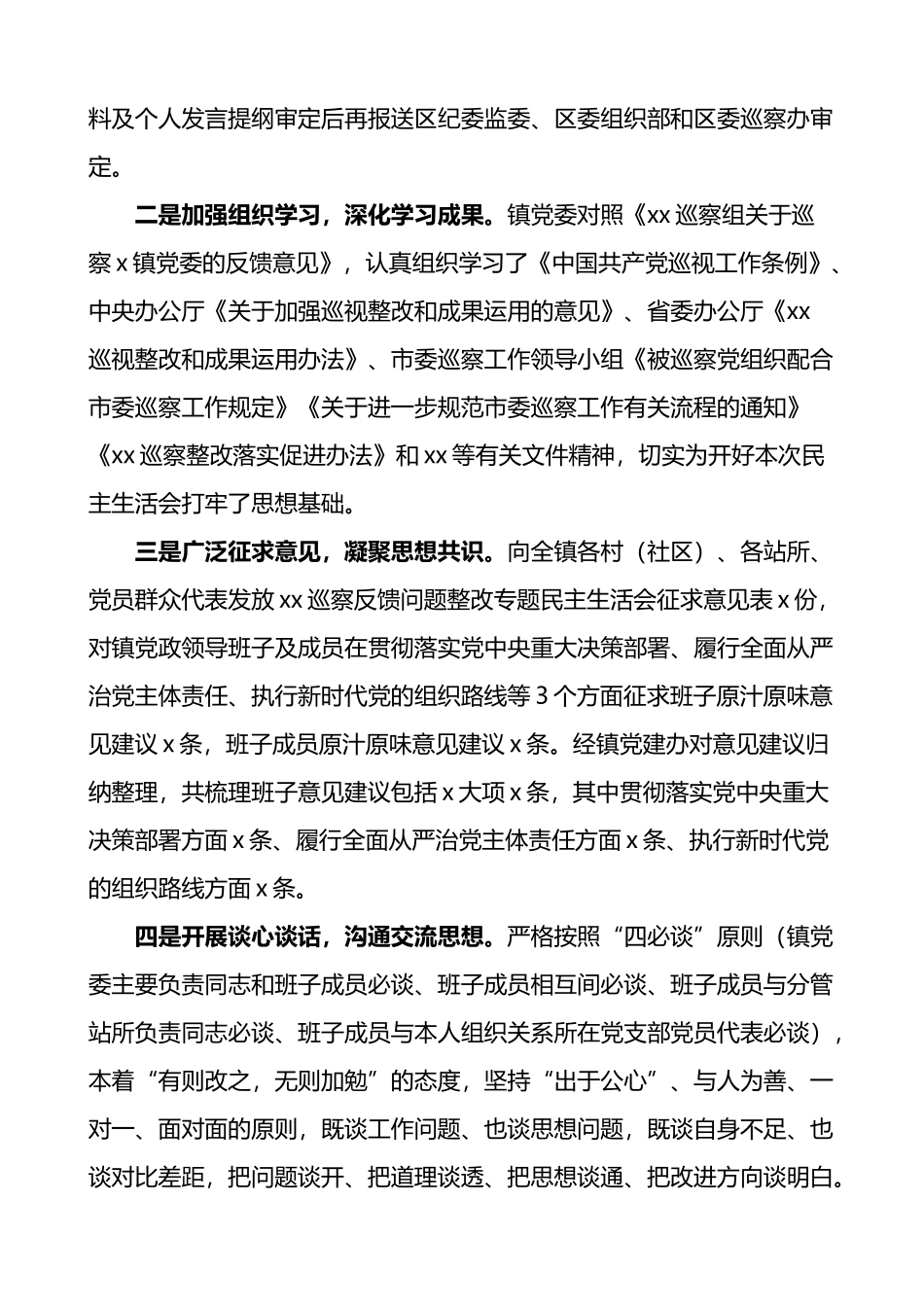 乡镇巡察反馈问题整改专题民主生活会主持词范文会前准备_第2页
