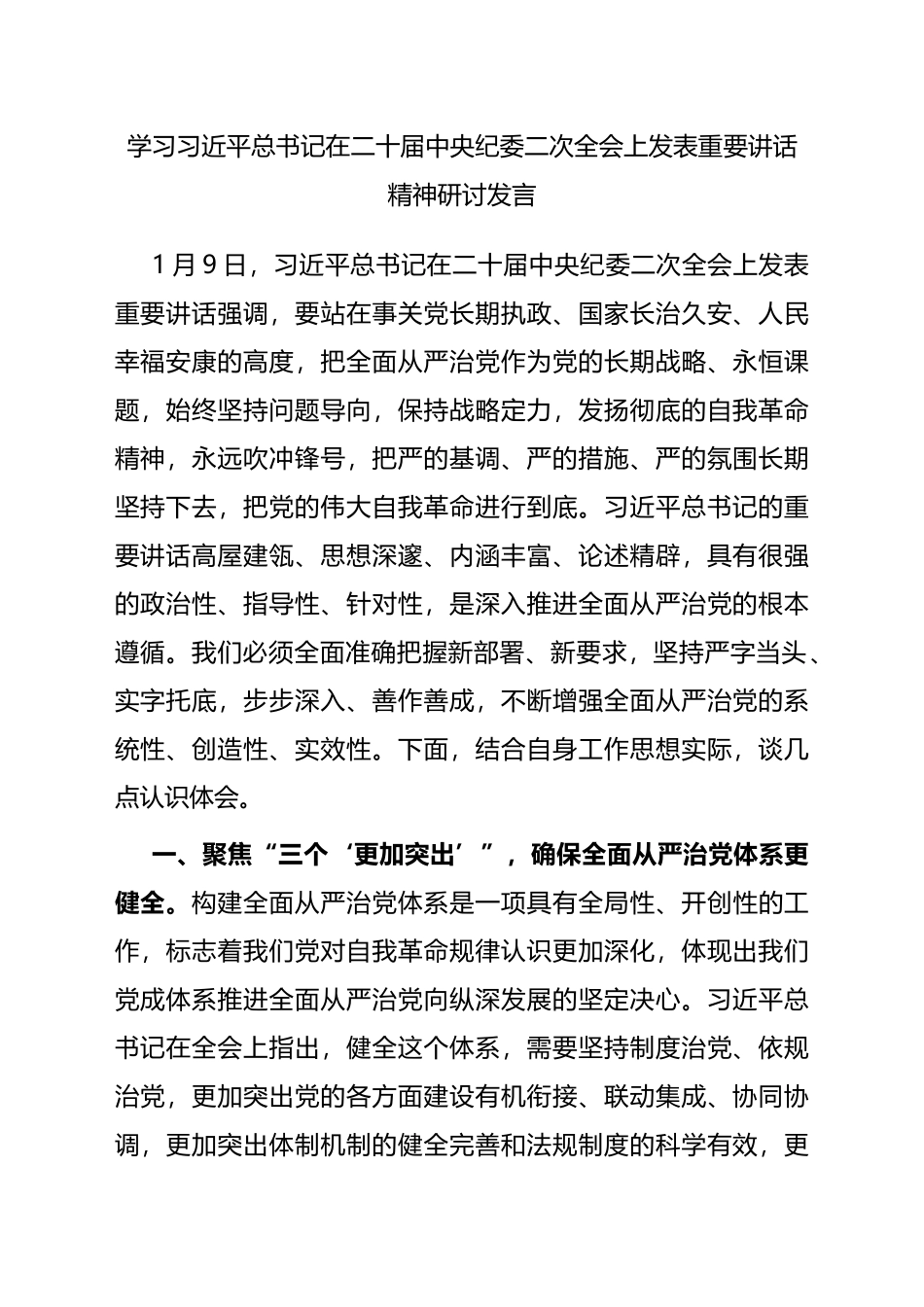 学习总书记在二十届中央纪委二次全会上发表重要讲话精神研讨发言_第1页