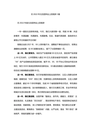 在2022年春节团拜会上的致辞3篇 (1)