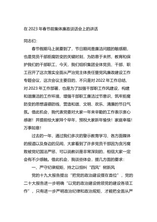在2023年春节前集体廉政谈话会上的讲话