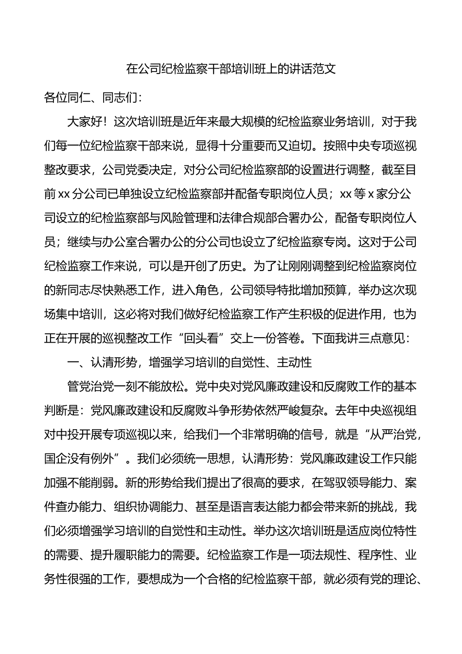 在公司纪检监察干部培训班上的讲话范文_第1页