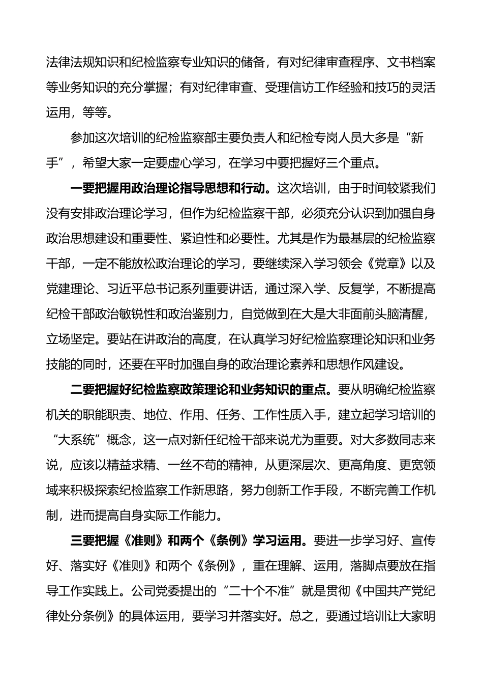 在公司纪检监察干部培训班上的讲话范文_第2页