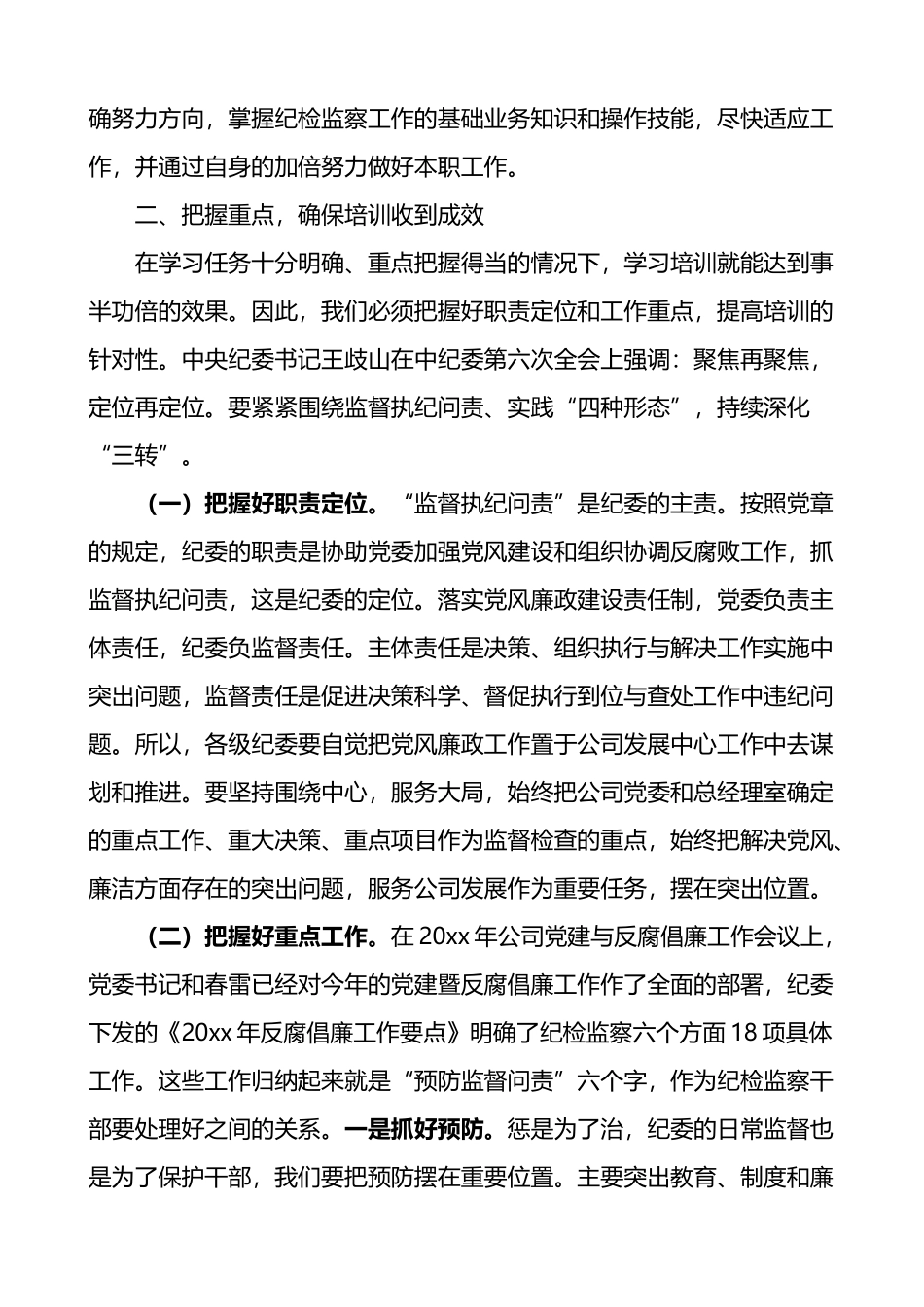 在公司纪检监察干部培训班上的讲话范文_第3页