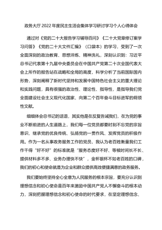 政务大厅2022年度民主生活会集体学习研讨学习个人心得体会