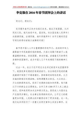 2016年李克强在2016年春节团拜会上的讲话