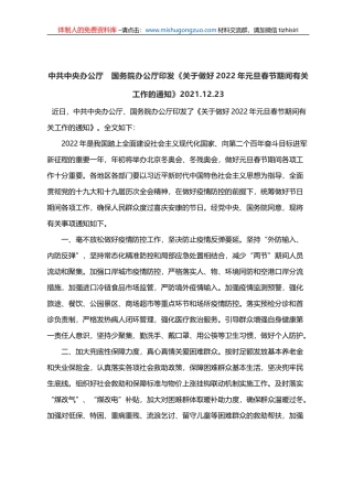 2021.12.23-【纪检组学习】中共中央办公厅　国务院办公厅印发《关于做好2022年元旦春节期间有关工作的通知》
