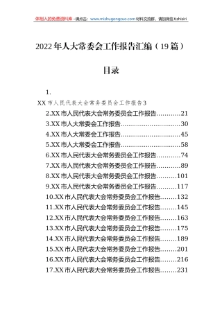 2022年人大常委会工作报告汇编（19篇）