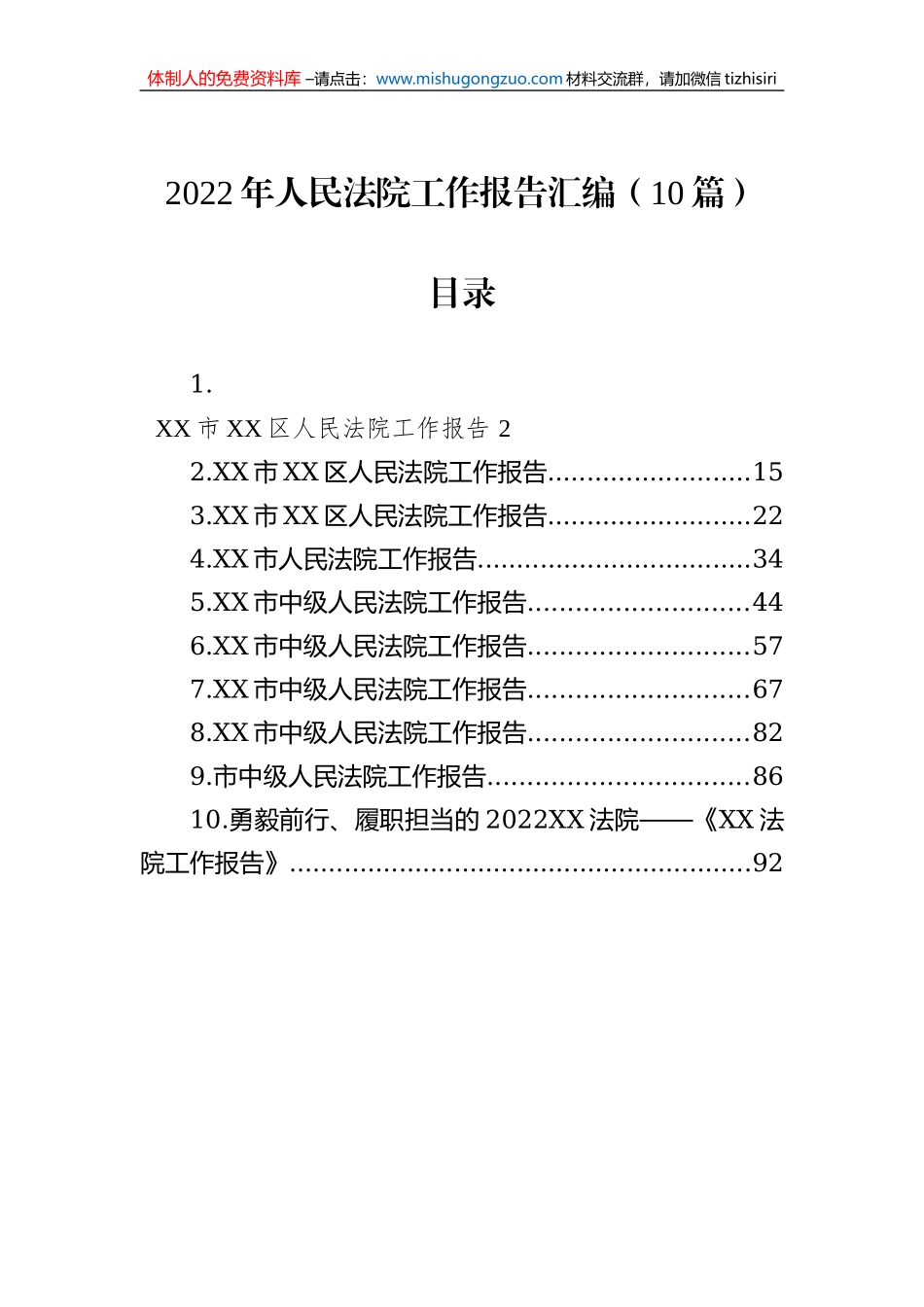 2022年人民法院工作报告汇编（10篇）_第1页