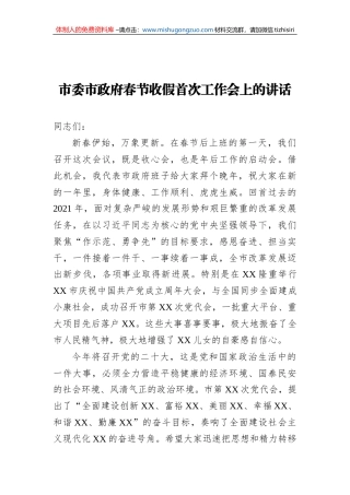 2022年市委市政府春节收假首次工作会上的讲话