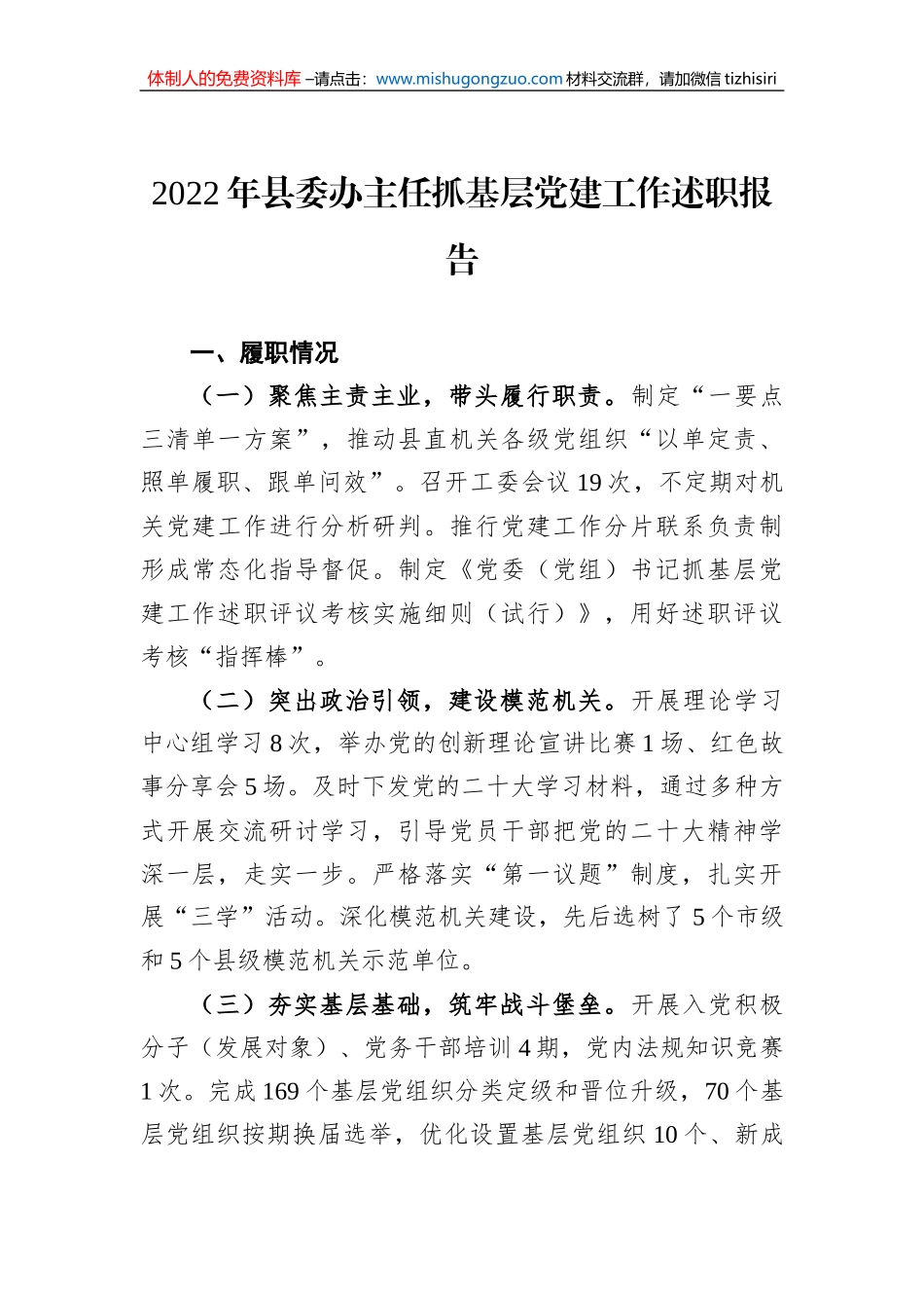 2022年县委办主任抓基层党建工作述职报告_第1页