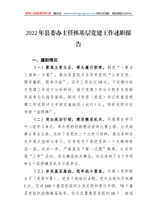 2022年县委办主任抓基层党建工作述职报告