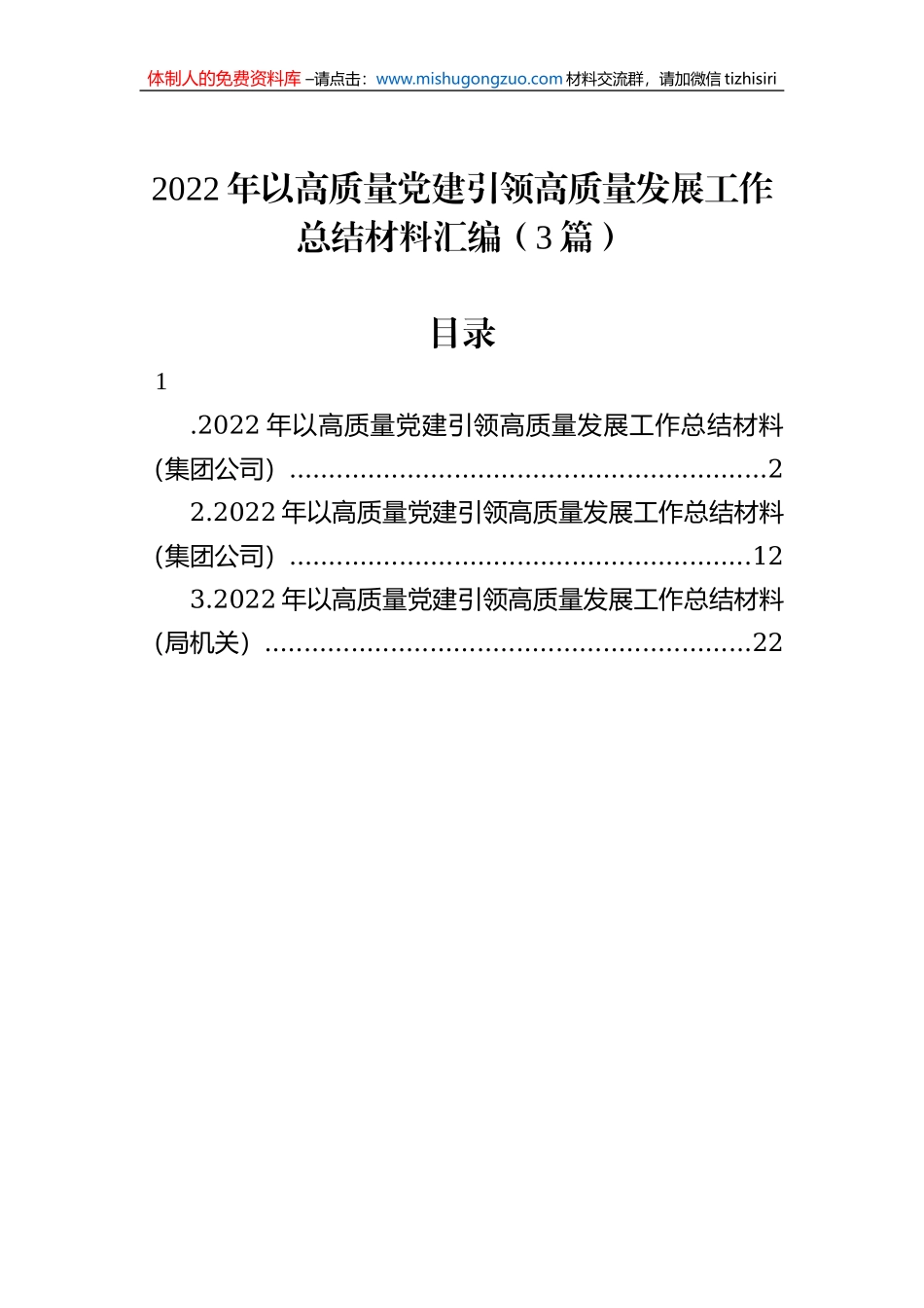 2022年以高质量党建引领高质量发展工作总结材料汇编（3篇）_第1页