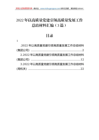 2022年以高质量党建引领高质量发展工作总结材料汇编（3篇）