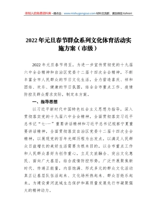 2022年元旦春节群众系列文化体育活动实施方案（市级）