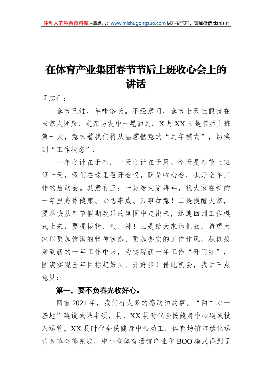 2022年在体育产业集团春节节后上班收心会上的讲话_第1页