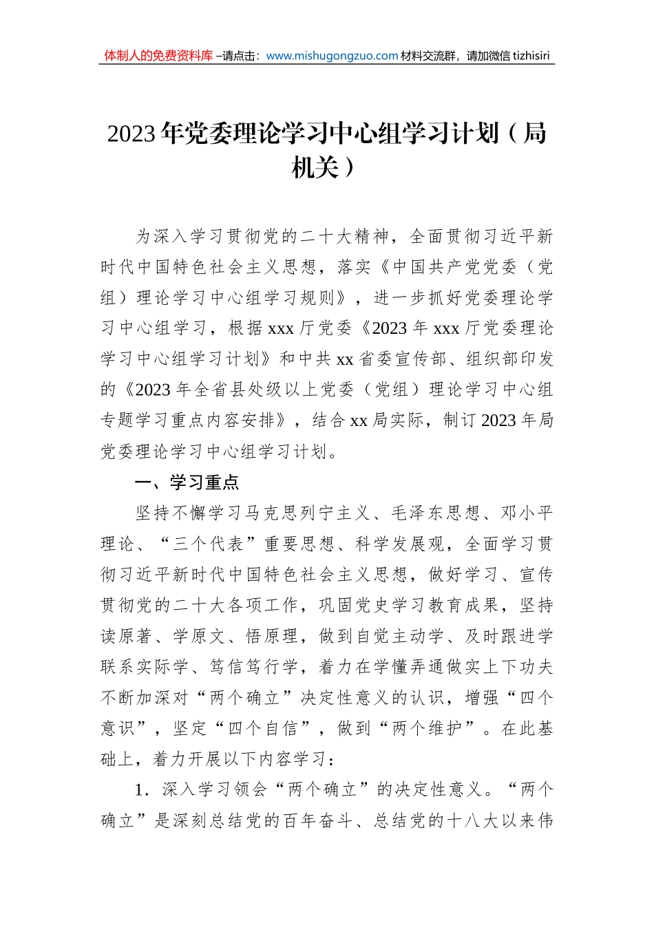 2023年党委理论学习中心组学习计划（局机关）_第1页