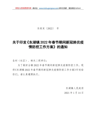 东湖镇2022年春节期间疫情防控工作方案
