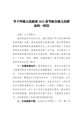 筸子坪镇人民政府2022春节致全镇人民群众的一封信（20220110）