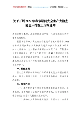 关于开展2022年春节期间安全生产大检查隐患大排查工作的通知
