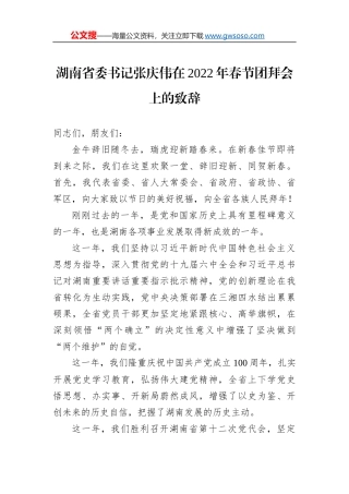 湖南省委书记张庆伟在2022年春节团拜会上的致辞（20220129） (1)