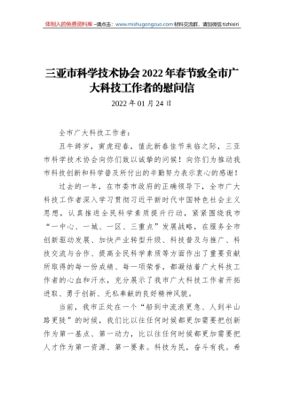 三亚市科学技术协会2022年春节致全市广大科技工作者的慰问信（20220124）