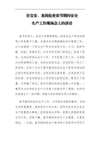 深圳市长在宝安、龙岗检查春节期间安全生产工作现场会上的讲话