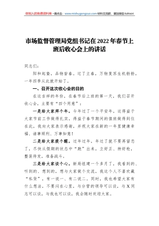 市场监督管理局党组书记在2022年春节上班后收心会上的讲话