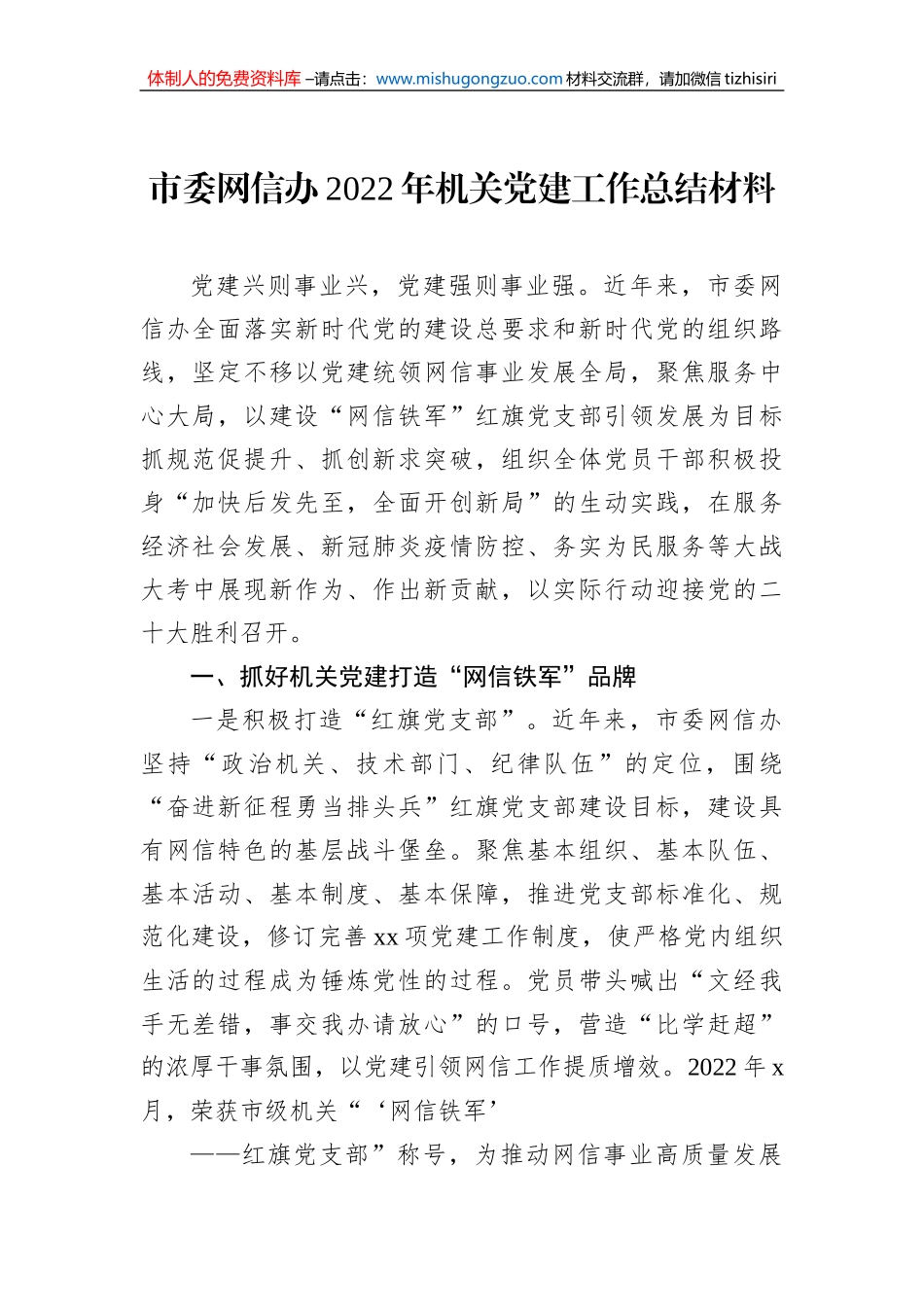 市委网信办2022年机关党建工作总结材料_第1页