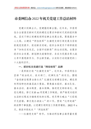 市委网信办2022年机关党建工作总结材料