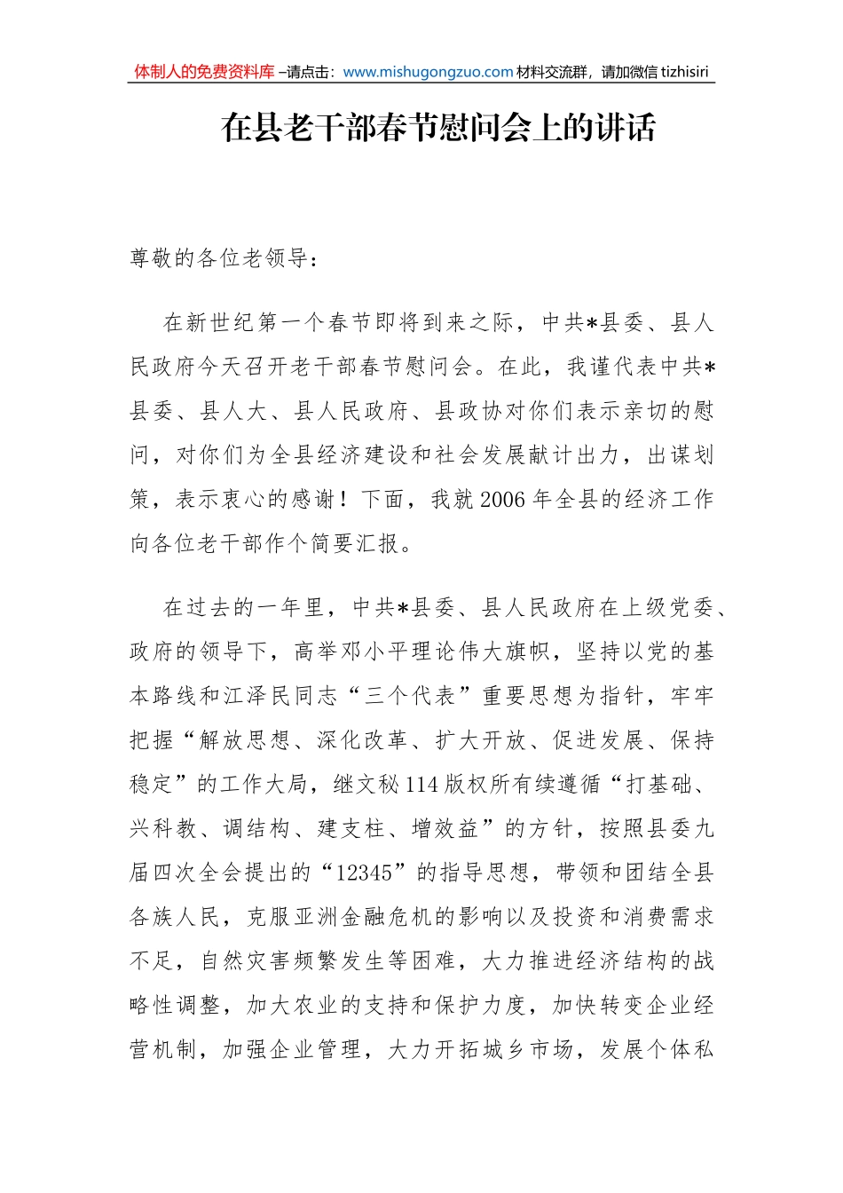 县委书记在县老干部春节慰问会上的讲话_第1页