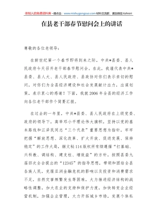 县委书记在县老干部春节慰问会上的讲话