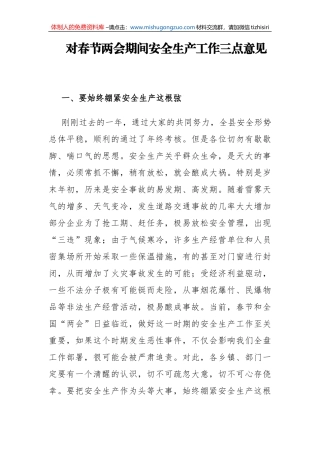 县长对春节两会期间安全生产工作三点意见