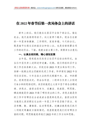 在2022年春节后第一次局务会上的讲话 (1)