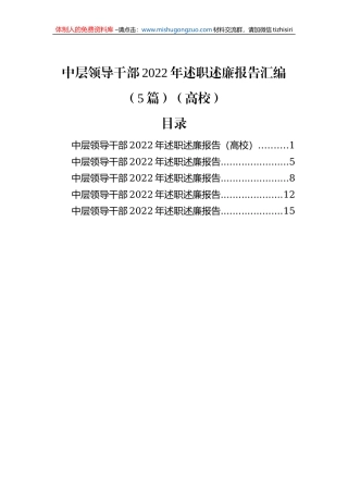 中层领导干部2022年述职述廉报告汇编（5篇）（高校）