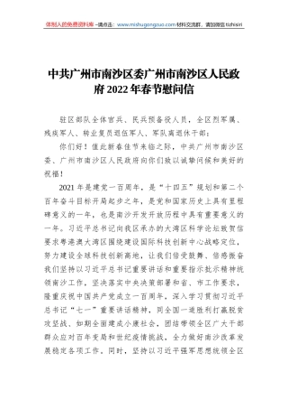 中共广州市南沙区委广州市南沙区人民政府2022年春节慰问信（20220127）